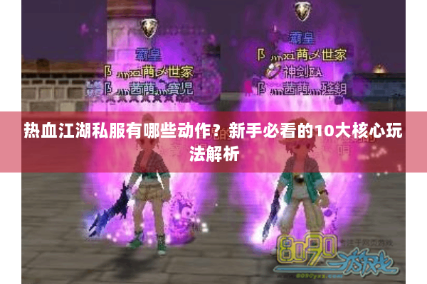 热血江湖私服有哪些动作？新手必看的10大核心玩法解析