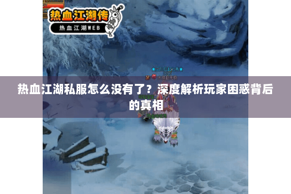热血江湖私服怎么没有了？深度解析玩家困惑背后的真相