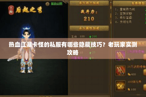 热血江湖卡怪的私服有哪些隐藏技巧？老玩家实测攻略