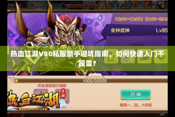 热血江湖V80私服新手避坑指南，如何快速入门不踩雷？