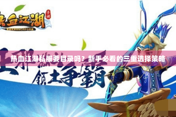 热血江湖私服要目录吗？新手必看的三重选择策略