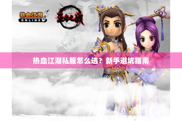 热血江湖私服怎么选？新手避坑指南