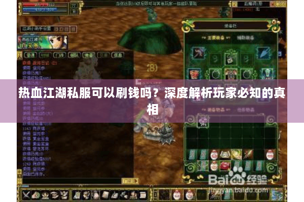 热血江湖私服可以刷钱吗？深度解析玩家必知的真相