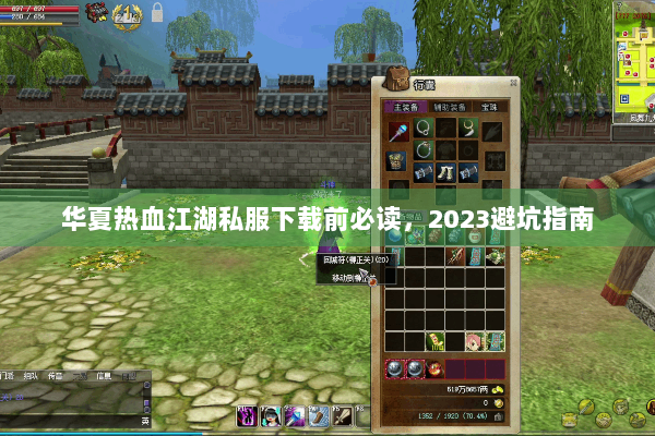 华夏热血江湖私服下载前必读，2023避坑指南