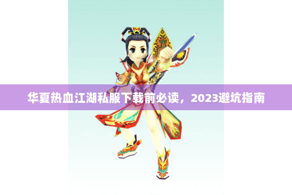 华夏热血江湖私服下载前必读，2023避坑指南