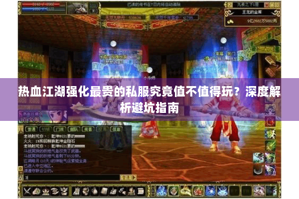 热血江湖强化最贵的私服究竟值不值得玩？深度解析避坑指南
