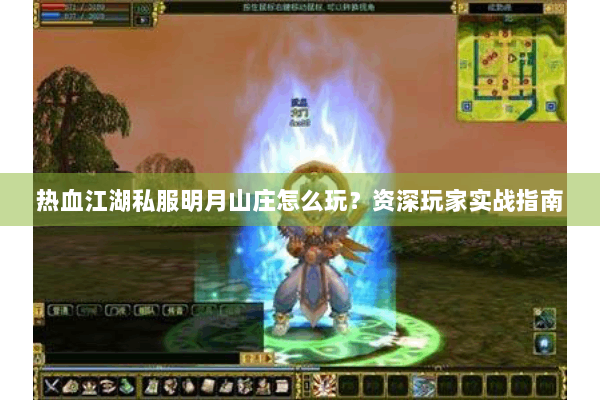 热血江湖私服明月山庄怎么玩？资深玩家实战指南