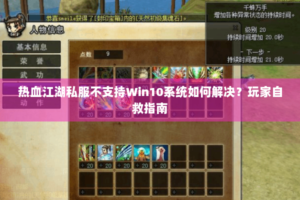 热血江湖私服不支持Win10系统如何解决？玩家自救指南