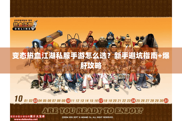 变态热血江湖私服手游怎么选？新手避坑指南+爆肝攻略