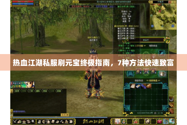 热血江湖私服刷元宝终极指南，7种方法快速致富