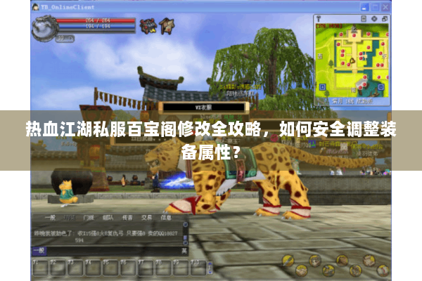 热血江湖私服百宝阁修改全攻略，如何安全调整装备属性？
