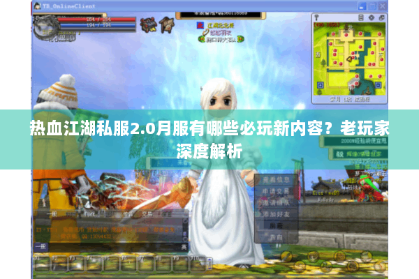 热血江湖私服2.0月服有哪些必玩新内容？老玩家深度解析