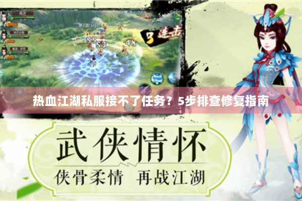 热血江湖私服接不了任务？5步排查修复指南