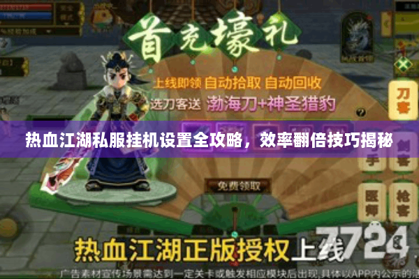 热血江湖私服挂机设置全攻略，效率翻倍技巧揭秘