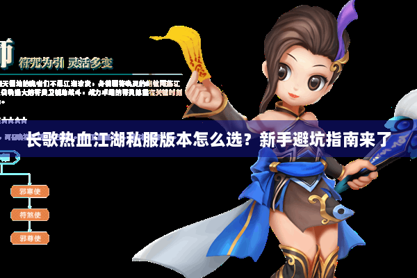 长歌热血江湖私服版本怎么选？新手避坑指南来了