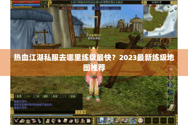 热血江湖私服去哪里练级最快？2023最新练级地图推荐