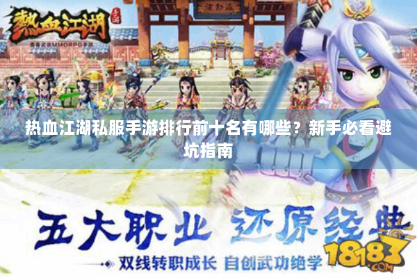 热血江湖私服手游排行前十名有哪些？新手必看避坑指南