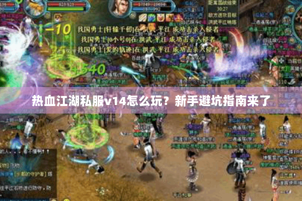 热血江湖私服v14怎么玩？新手避坑指南来了