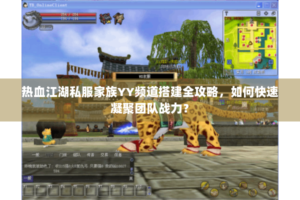 热血江湖私服家族YY频道搭建全攻略，如何快速凝聚团队战力？