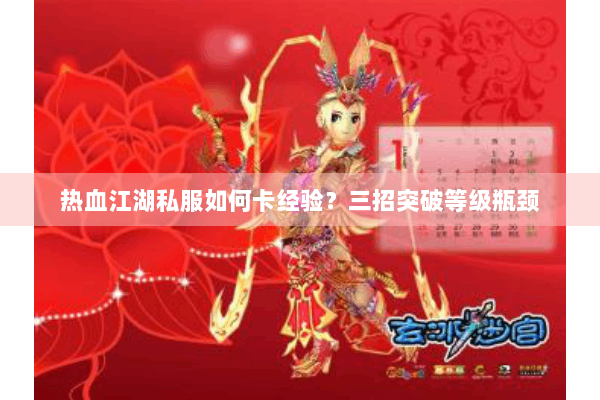 热血江湖私服如何卡经验？三招突破等级瓶颈