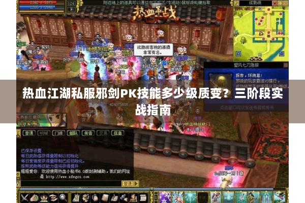 热血江湖私服邪剑PK技能多少级质变？三阶段实战指南