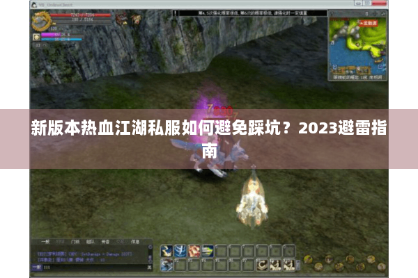 新版本热血江湖私服如何避免踩坑？2023避雷指南