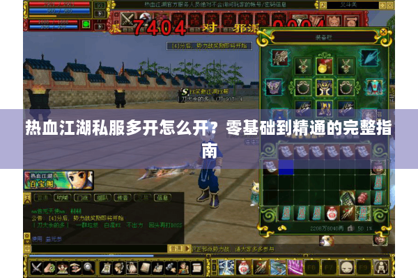热血江湖私服多开怎么开？零基础到精通的完整指南