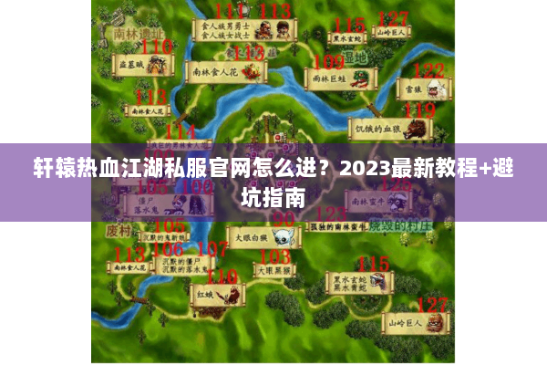 轩辕热血江湖私服官网怎么进？2023最新教程+避坑指南