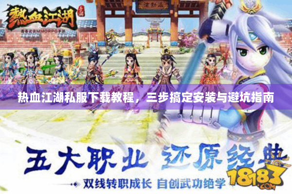 热血江湖私服下载教程，三步搞定安装与避坑指南