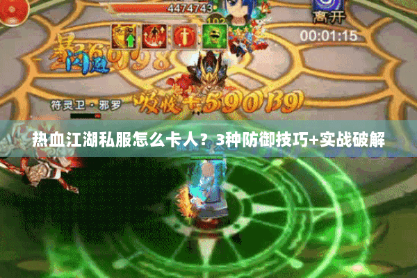 热血江湖私服怎么卡人？3种防御技巧+实战破解