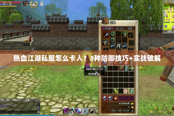 热血江湖私服怎么卡人？3种防御技巧+实战破解