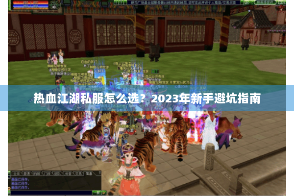 热血江湖私服怎么选？2023年新手避坑指南