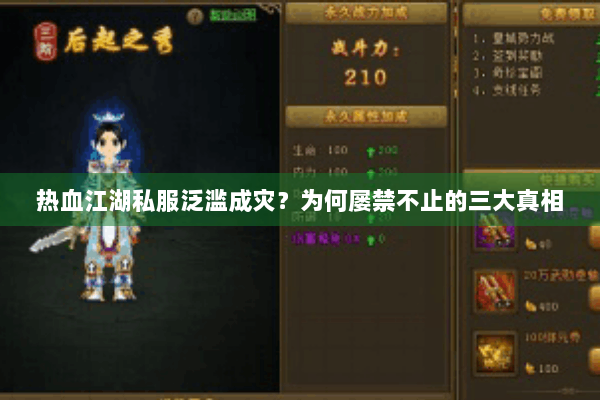 热血江湖私服泛滥成灾？为何屡禁不止的三大真相