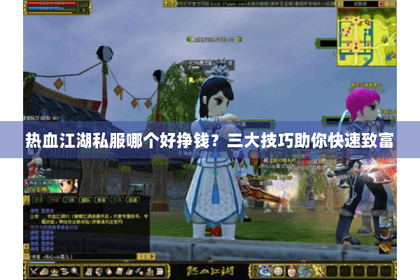 热血江湖私服哪个好挣钱？三大技巧助你快速致富