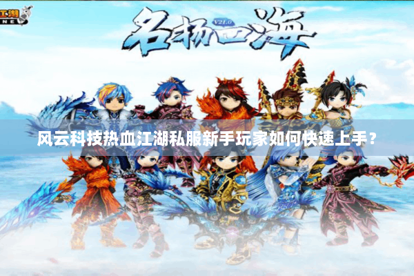 风云科技热血江湖私服新手玩家如何快速上手？