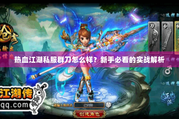 热血江湖私服群刀怎么样？新手必看的实战解析