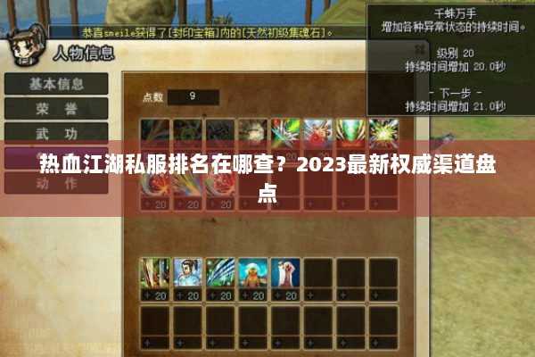 热血江湖私服排名在哪查？2023最新权威渠道盘点