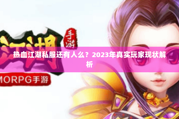热血江湖私服还有人么？2023年真实玩家现状解析
