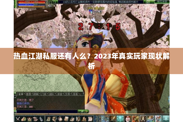热血江湖私服还有人么？2023年真实玩家现状解析