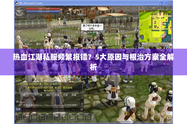 热血江湖私服频繁报错？5大原因与根治方案全解析