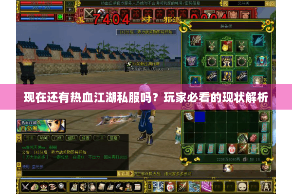 现在还有热血江湖私服吗？玩家必看的现状解析
