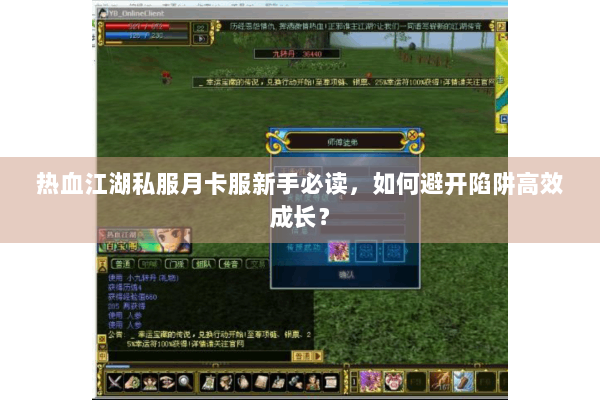 热血江湖私服月卡服新手必读，如何避开陷阱高效成长？