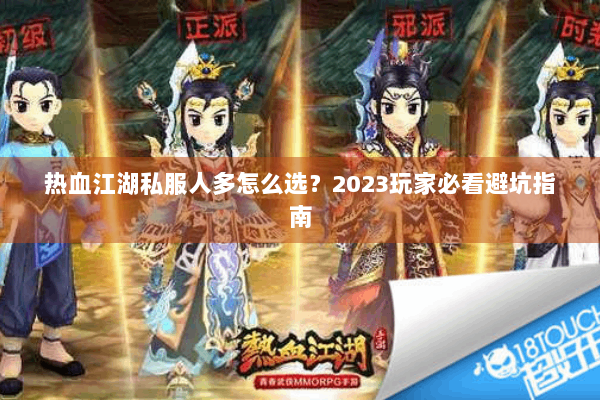 热血江湖私服人多怎么选？2023玩家必看避坑指南