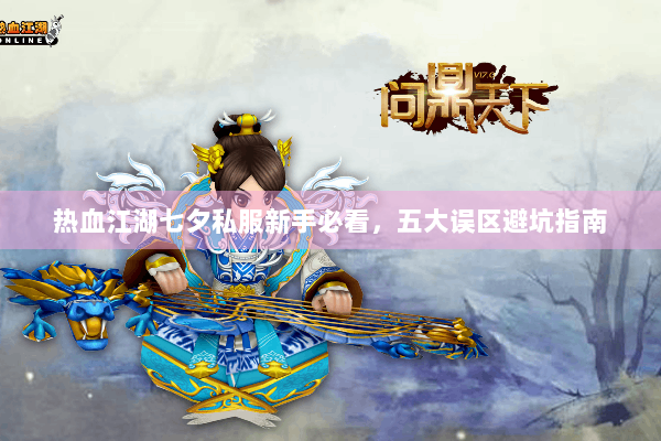 热血江湖七夕私服新手必看，五大误区避坑指南