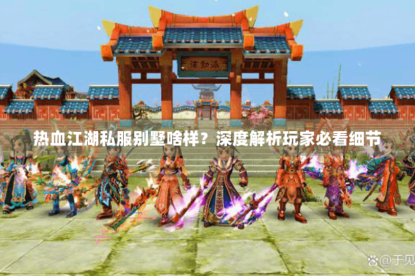 热血江湖私服别墅啥样？深度解析玩家必看细节