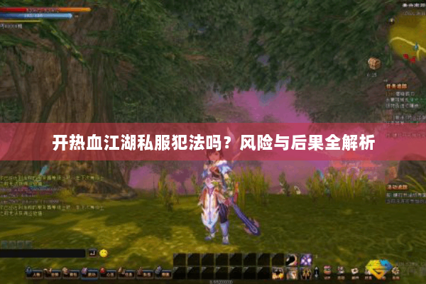 开热血江湖私服犯法吗？风险与后果全解析