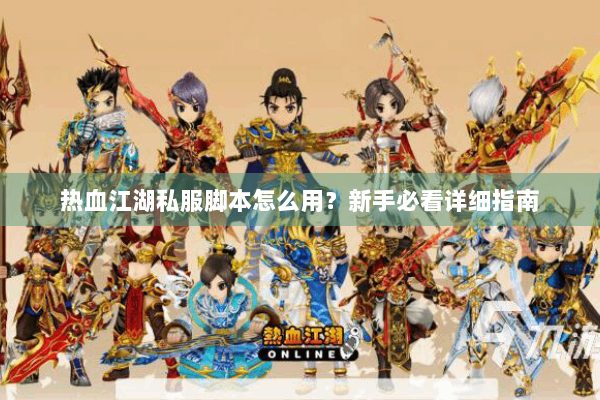 热血江湖私服脚本怎么用？新手必看详细指南
