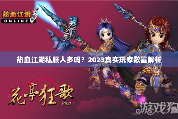 热血江湖私服人多吗？2023真实玩家数量解析