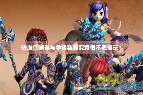 热血江湖谁与争锋私服究竟值不值得玩？