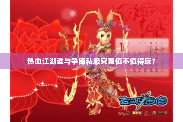 热血江湖谁与争锋私服究竟值不值得玩？